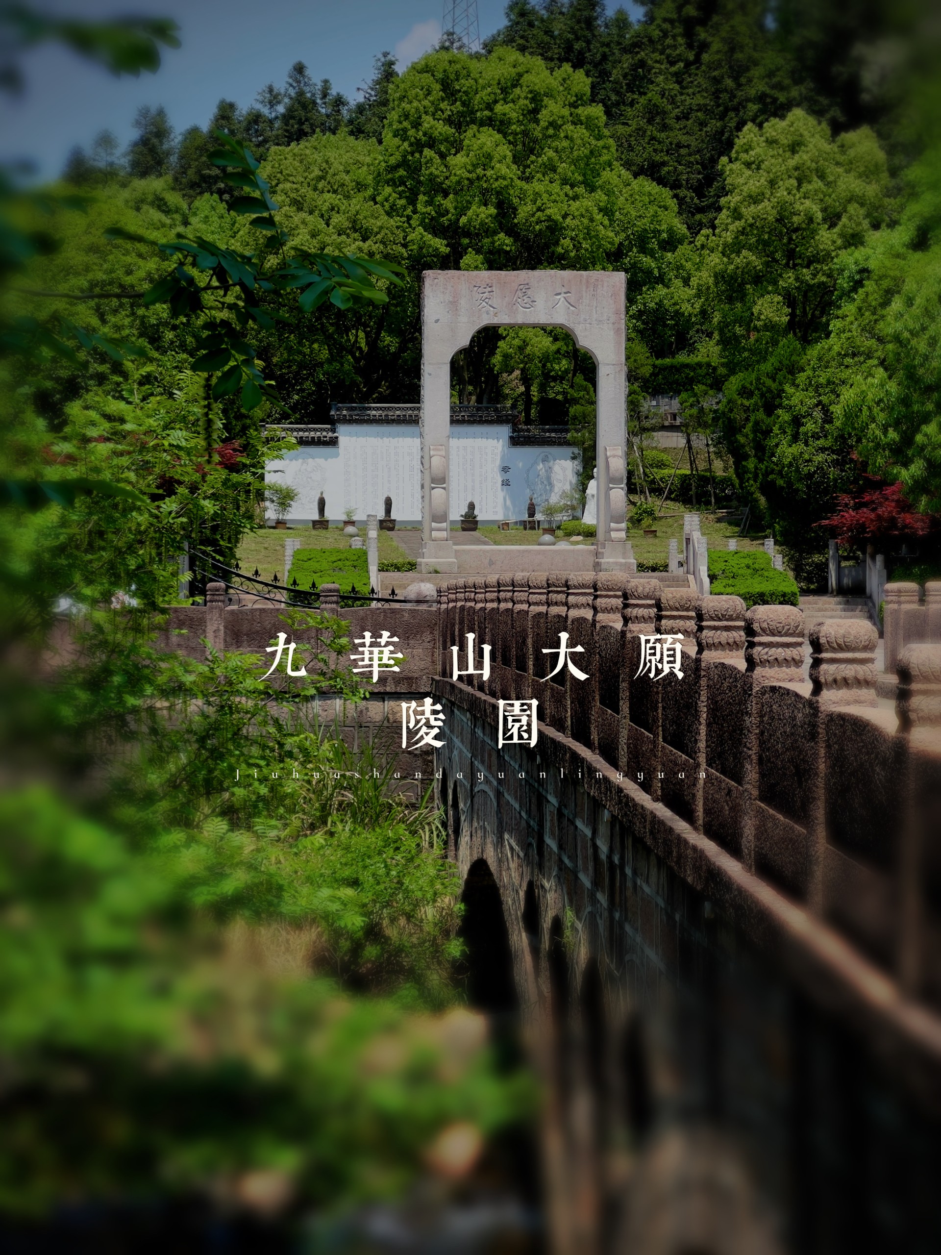 九华山大愿陵园