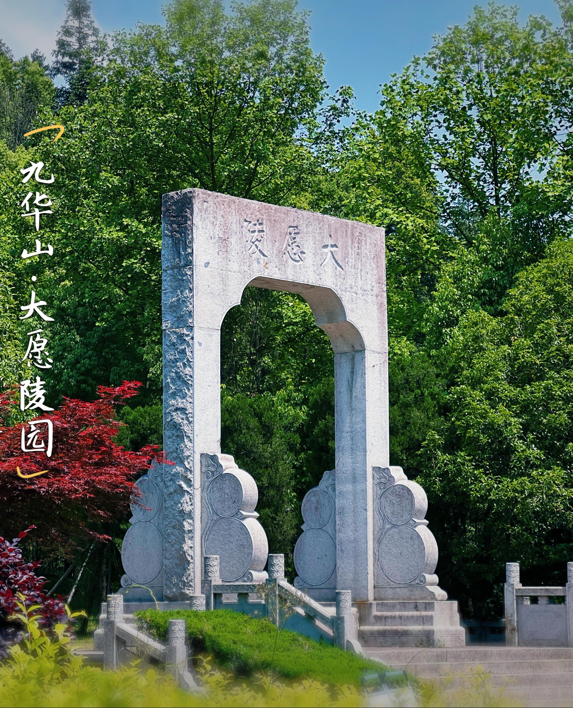 九华山大愿陵园