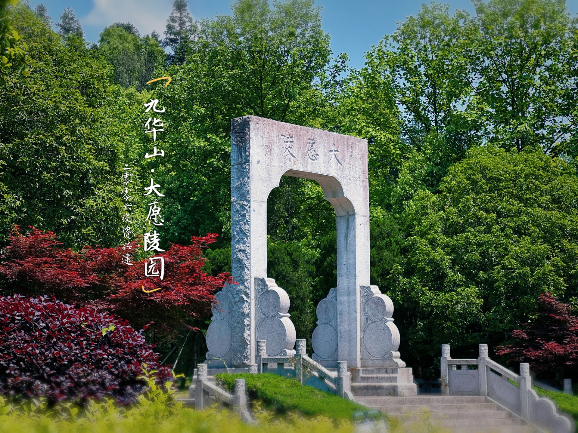 九华山大愿陵园