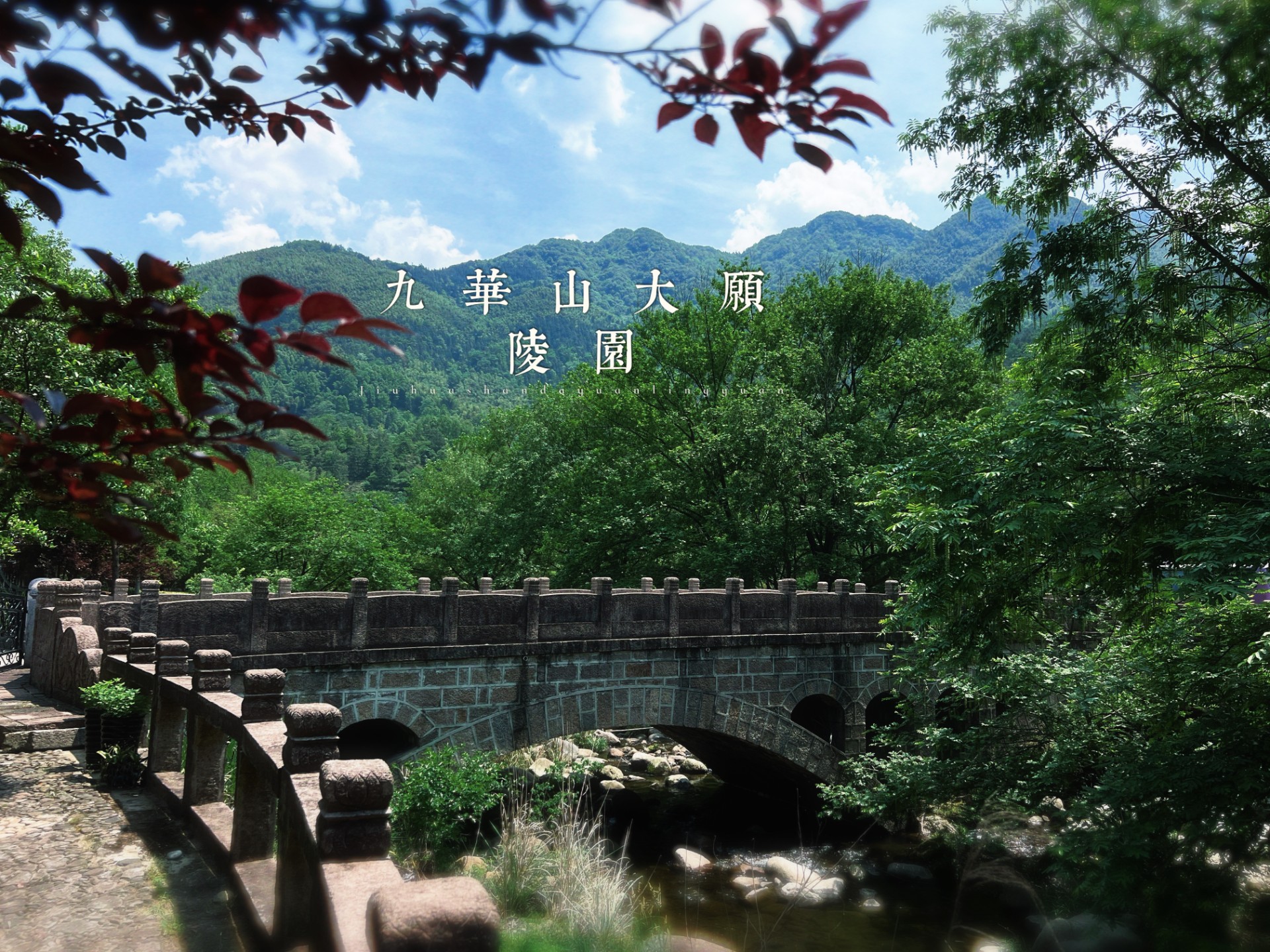 九华山大愿陵园