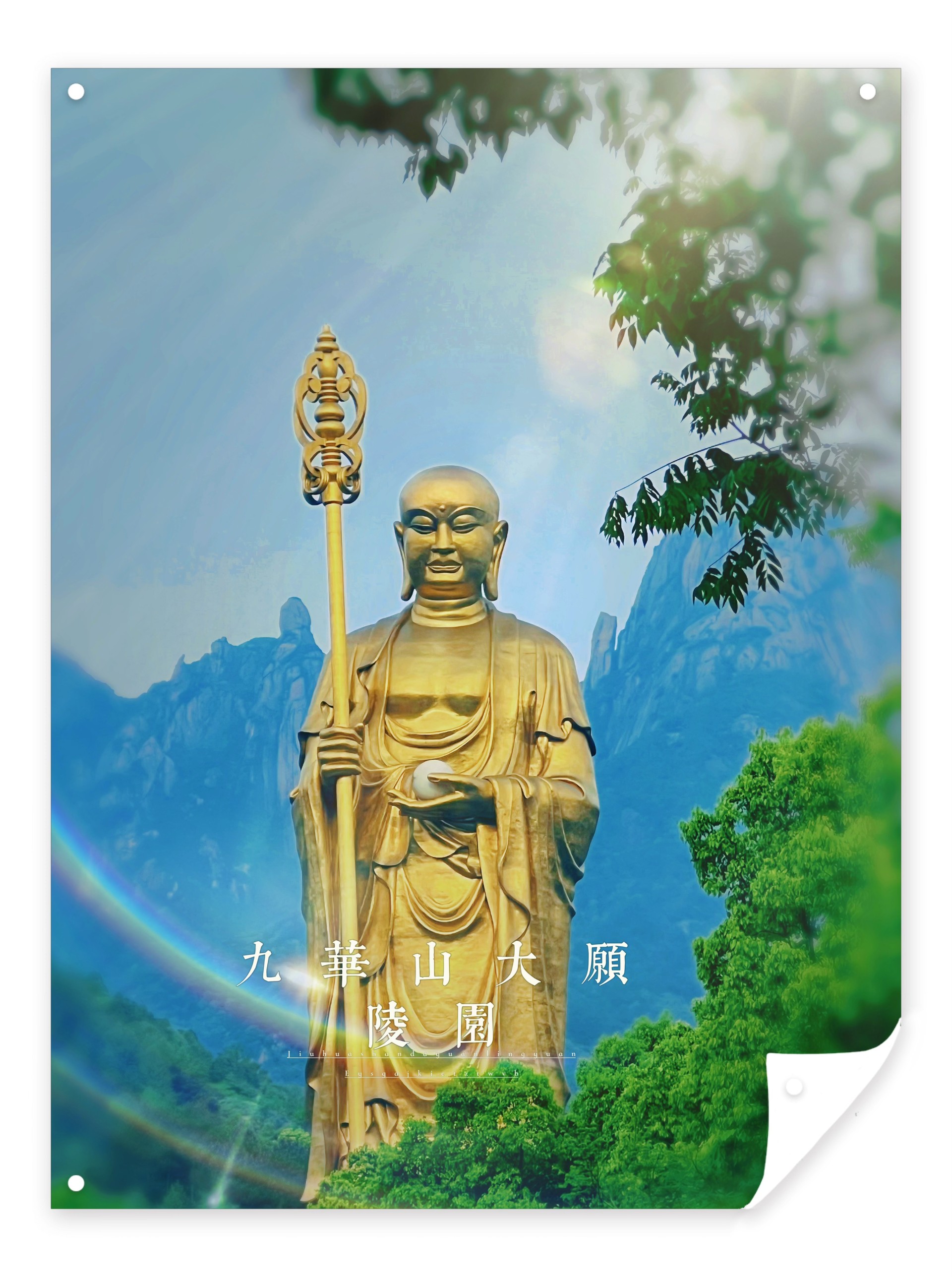 九华山大愿陵园