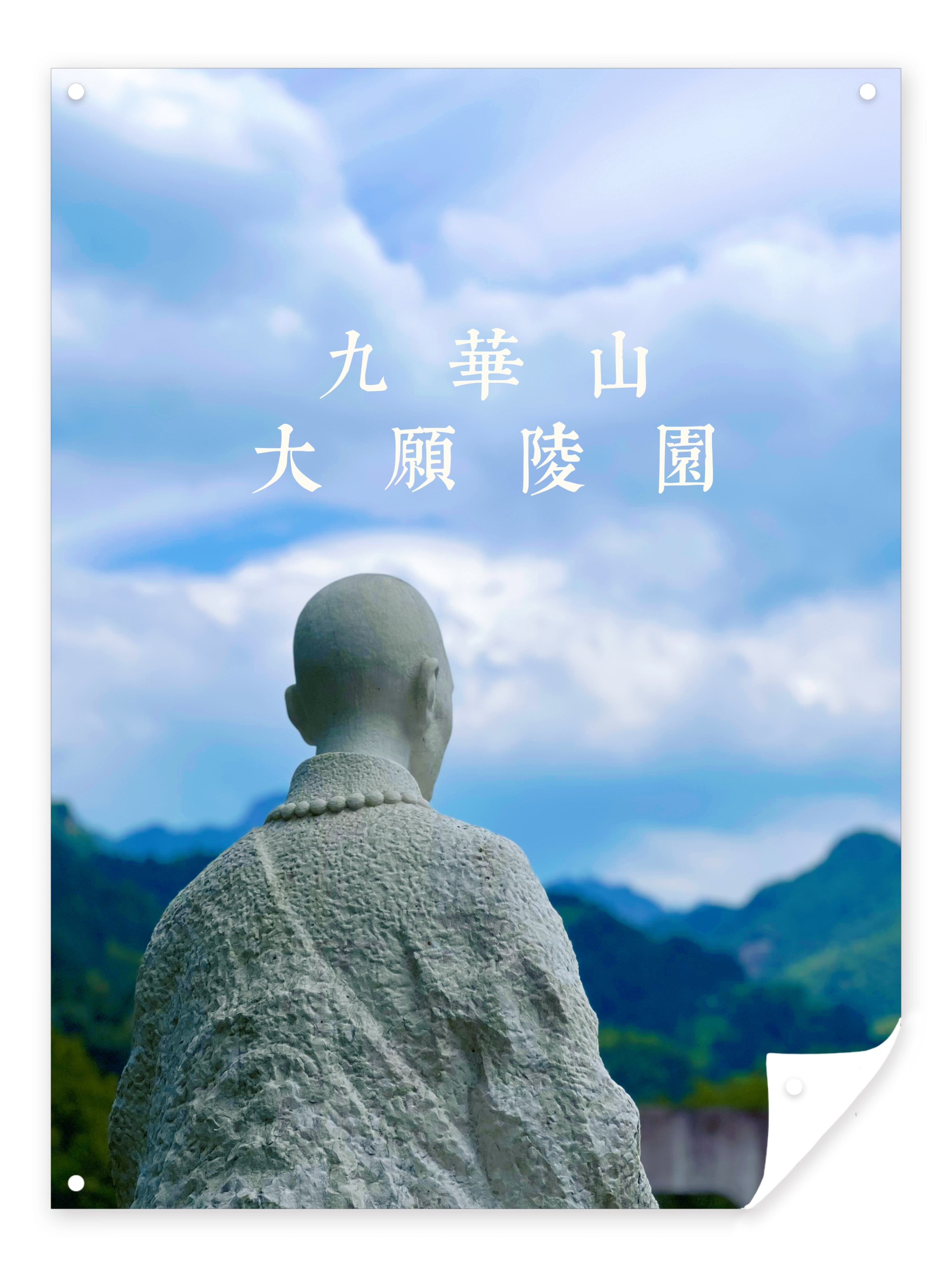 九华山大愿陵园